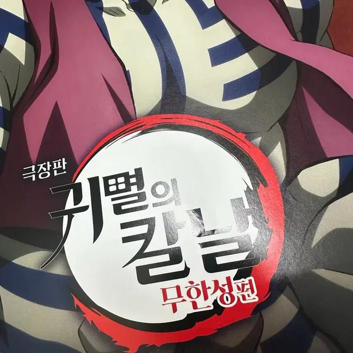 [BUNJANG] Demon Slayer Akaza A3 Poster / 귀멸의칼날 귀칼 무한성편 영화 극장판 아카자 A3포스터 대결상영회 특전
