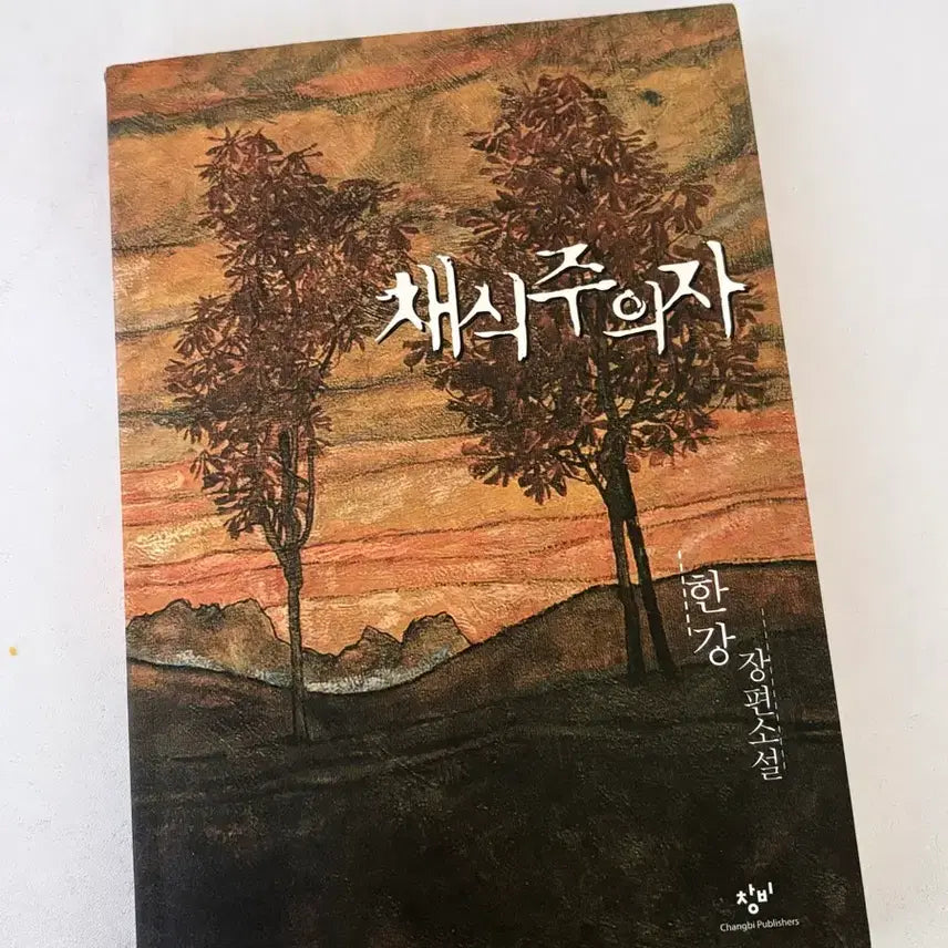 [BUNJANG] Han Kang Vegetarian / 한강 채식주의자