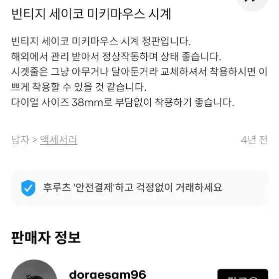 [BUNJANG] Seiko Mickey Mouse Automatic Watch / 삽니다.구합니다. 세이코 미키마우스 오토매틱 시계