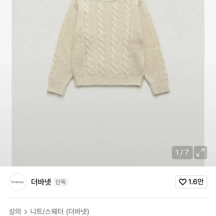 [BUNJANG] The Barnet Pope Cable Knit Sweater / 더바넷 pope cable knit
