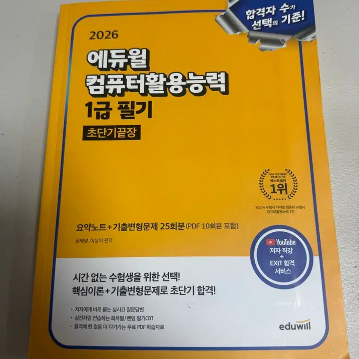 [BUNJANG] Eduwill Computer Literacy 1st Grade Exam Textbook / 2026 에듀윌 컴퓨터활용능력 1급 필기 초단기끝장 컴활