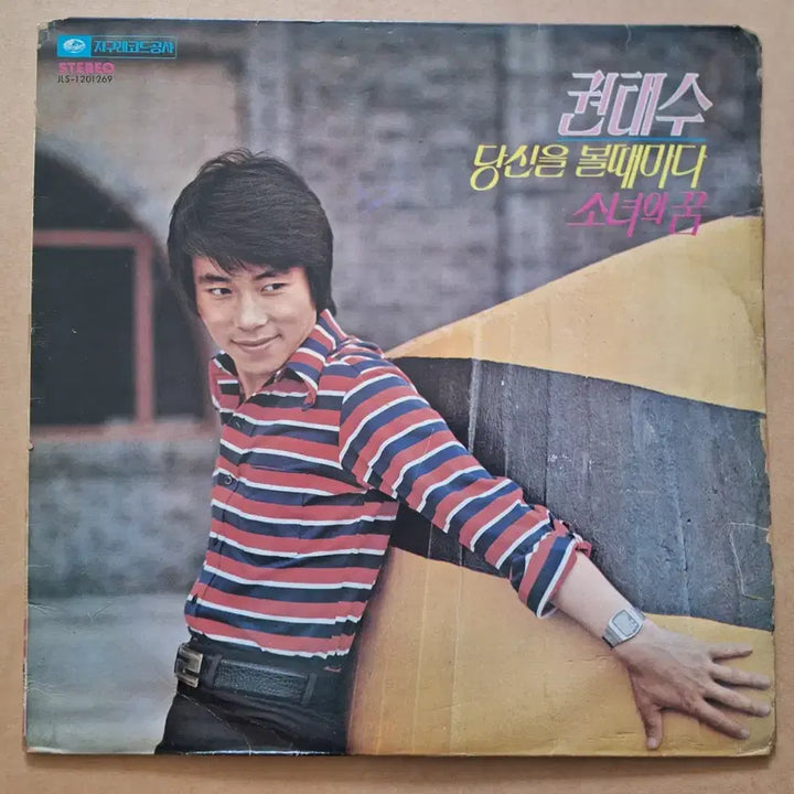 [BUNJANG] Kwon Dae Soo LP Record / 권대수 당신을 볼때마다/소녀의 꿈 LP