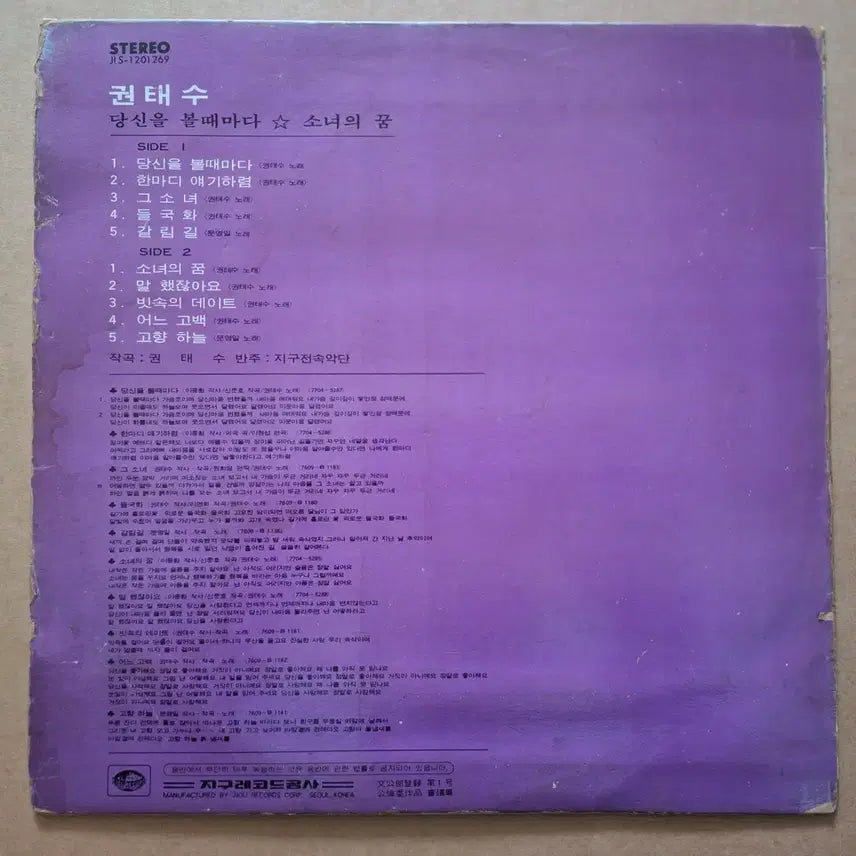 [BUNJANG] Kwon Dae Soo LP Record / 권대수 당신을 볼때마다/소녀의 꿈 LP