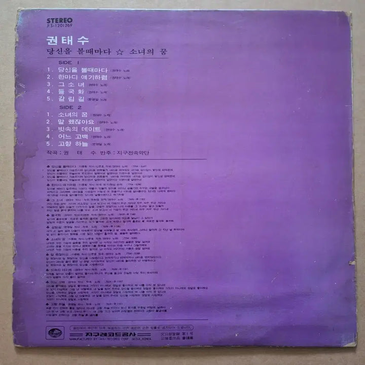 [BUNJANG] Kwon Dae Soo LP Record / 권대수 당신을 볼때마다/소녀의 꿈 LP