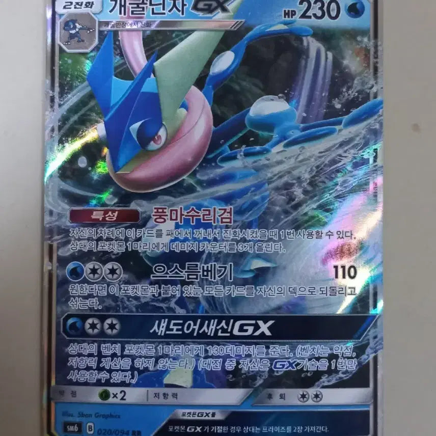 [BUNJANG] Greninja-GX RR Pokémon Card / 개굴닌자GX RR  포켓몬카드