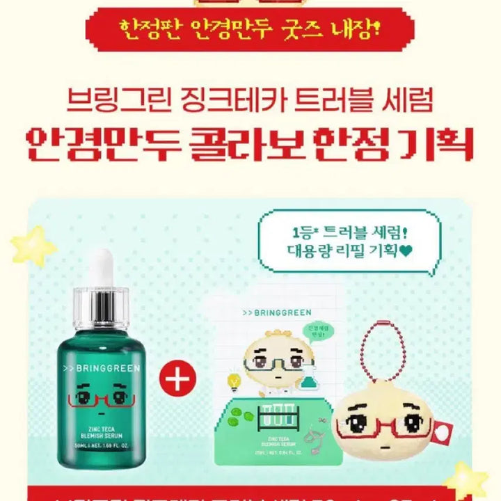 [BUNJANG] Bringgreen Zinc Teca Serum (Serum + Refill) / 새상품) 안경만두 브링그린 세럼 (세럼 단품/키링세트)