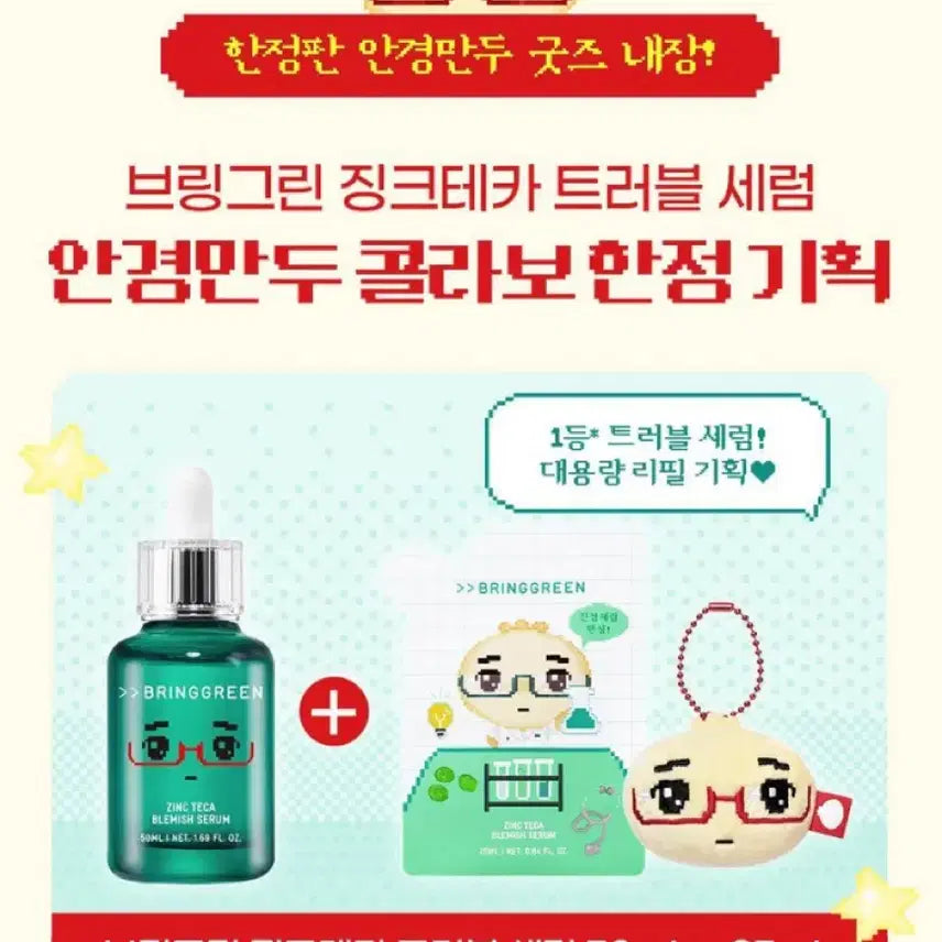 [BUNJANG] Bringgreen Zinc Teca Serum (Serum + Refill) / 새상품) 안경만두 브링그린 세럼 (세럼 단품/키링세트)