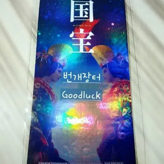[BUNJANG] Kukbo Original Ticket / 국보 오리지널티켓 .영화굿즈일본특전오티메인포스터별도요시자와료요코하마류세이