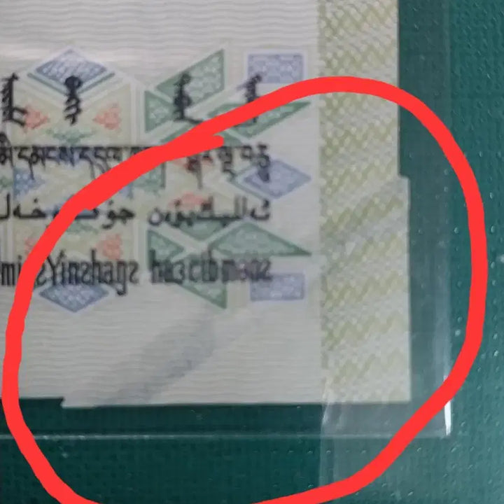 [BUNJANG] Chinese 1990 50 Yuan Banknote (Error) / 중국지페1990년50위안 [절단에러]