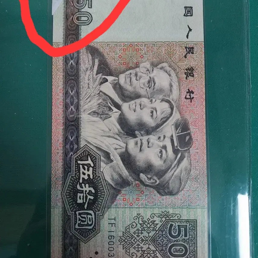 [BUNJANG] Chinese 1990 50 Yuan Banknote (Error) / 중국지페1990년50위안 [절단에러]