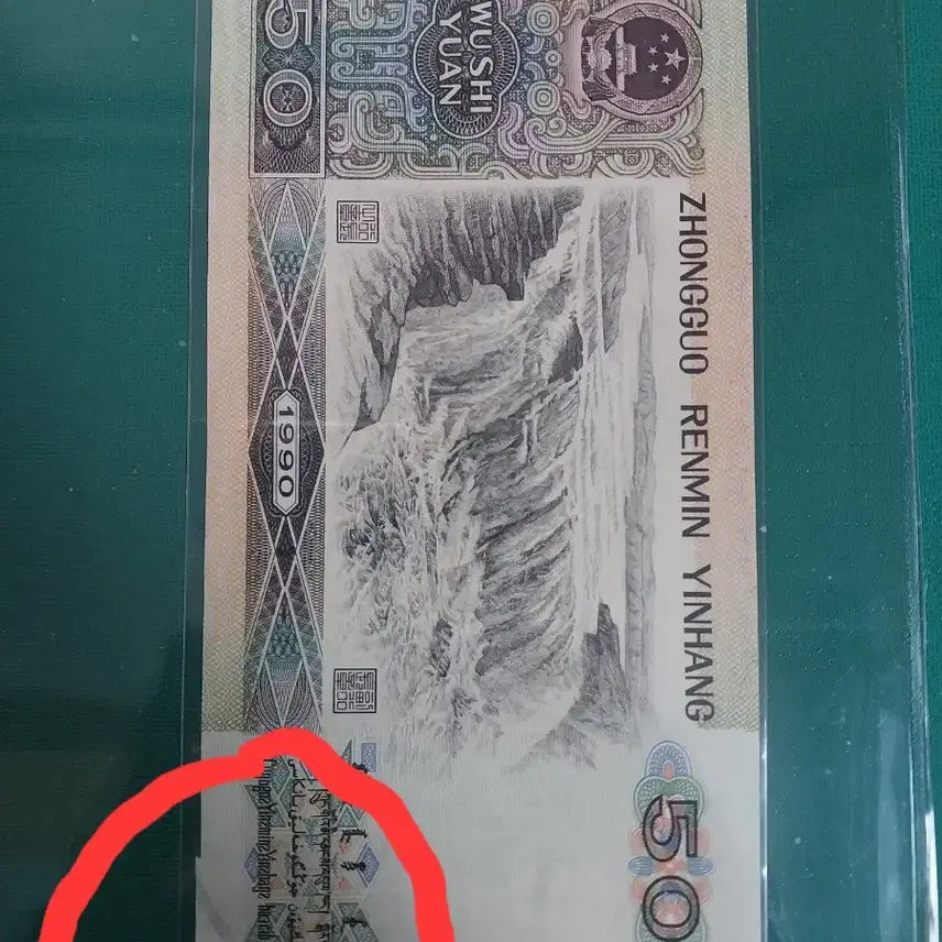 [BUNJANG] Chinese 1990 50 Yuan Banknote (Error) / 중국지페1990년50위안 [절단에러]