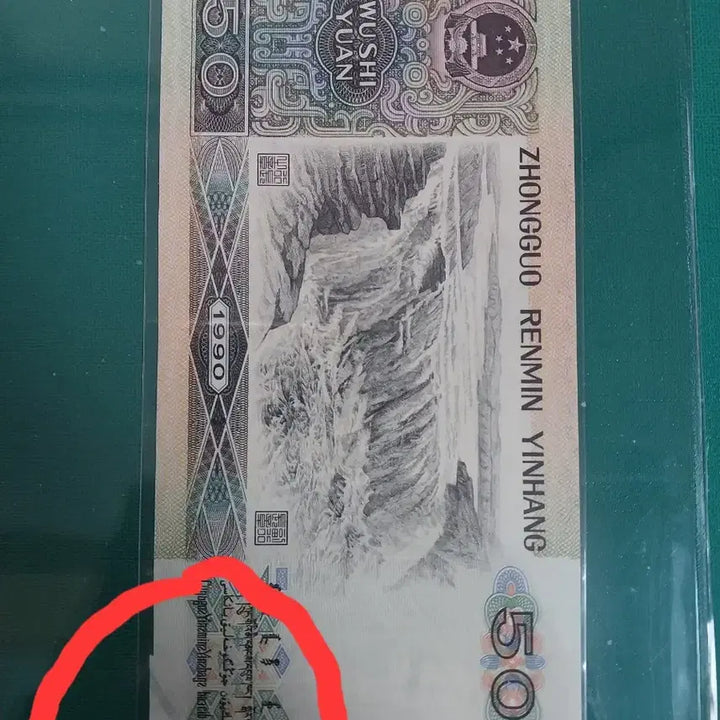 [BUNJANG] Chinese 1990 50 Yuan Banknote (Error) / 중국지페1990년50위안 [절단에러]