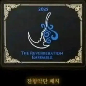 [BUNJANG] Limbus Company Reverberation Ensemble Patch / (구매)라오루 햄햄팡팡 프로젝트문 잔향악단 2025 패치 구매합니다.