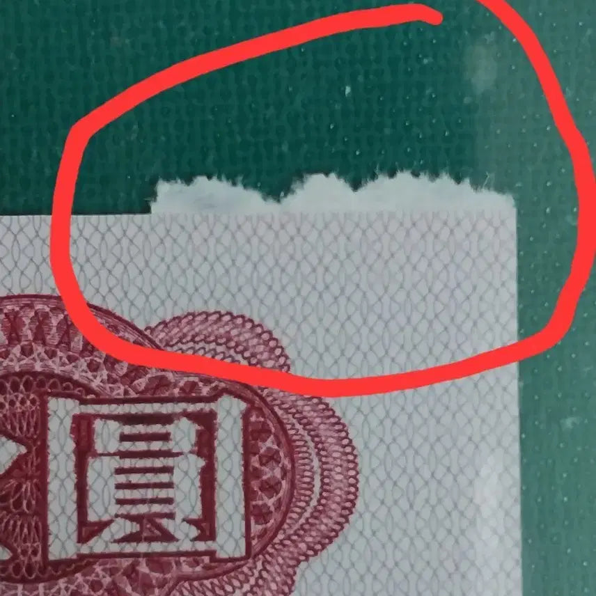 [BUNJANG] Chinese 1960 1 Yuan Note with Cutting Error / 중국지페1960년 1위안 [절단에러지페]