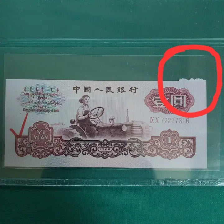 [BUNJANG] Chinese 1960 1 Yuan Note with Cutting Error / 중국지페1960년 1위안 [절단에러지페]