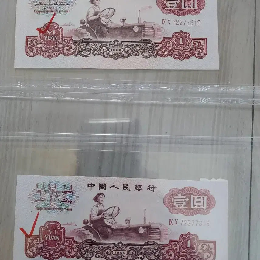 [BUNJANG] Chinese 1960 1 Yuan Note with Cutting Error / 중국지페1960년 1위안 [절단에러지페]