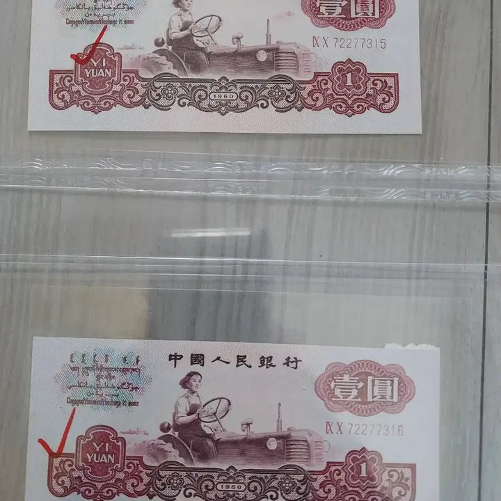 [BUNJANG] Chinese 1960 1 Yuan Note with Cutting Error / 중국지페1960년 1위안 [절단에러지페]
