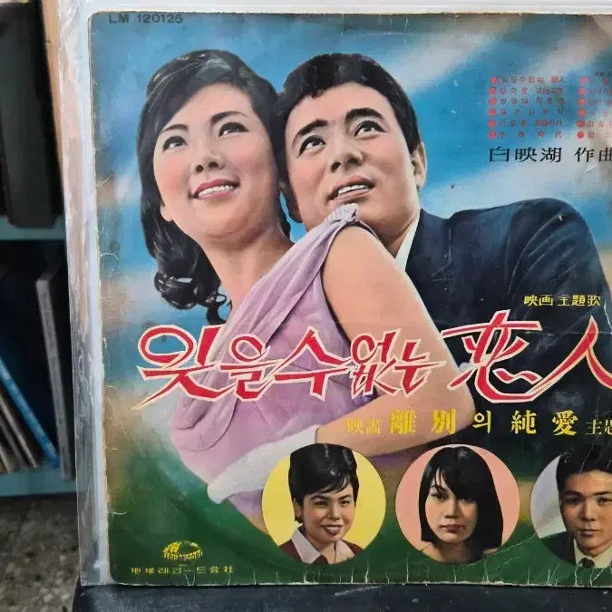 [BUNJANG] Lee Mi Ja LP Record / 잊을 수 없는 연인 LP 이미자