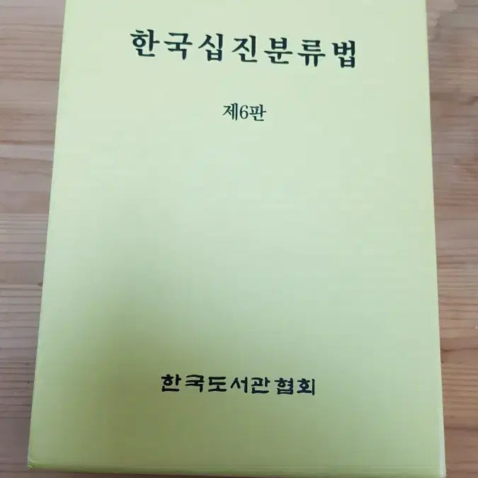 [BUNJANG] Korean Decimal Classification, 6th Edition, Complete Set / 한국십진분류법