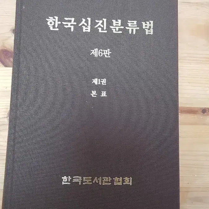 [BUNJANG] Korean Decimal Classification, 6th Edition, Complete Set / 한국십진분류법