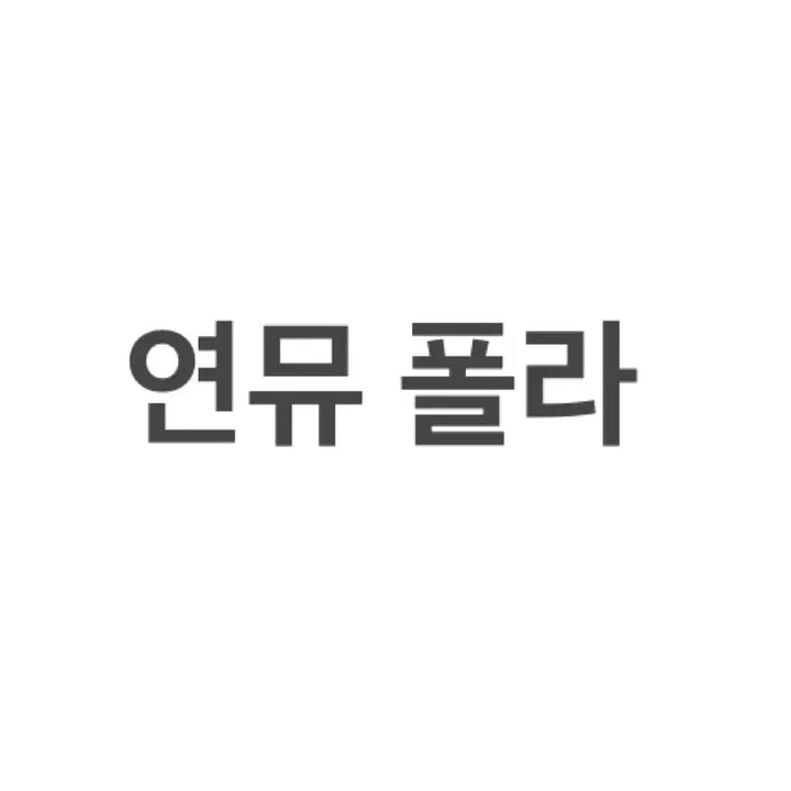 [SOLD OUT] 연뮤 폴라 박새힘