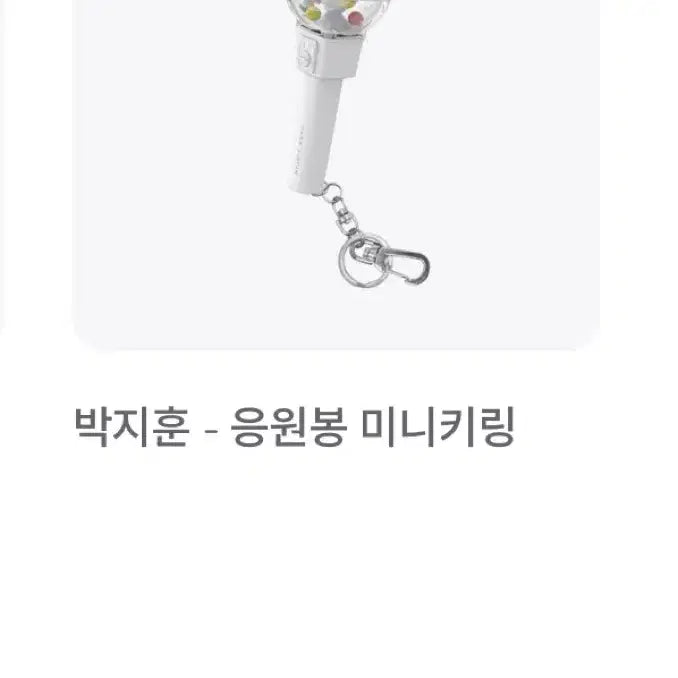[SOLD OUT] [BUNJANG] Park Jihoon Official Lightstick Keychain / 박지훈 응원봉 뽑봉 키링