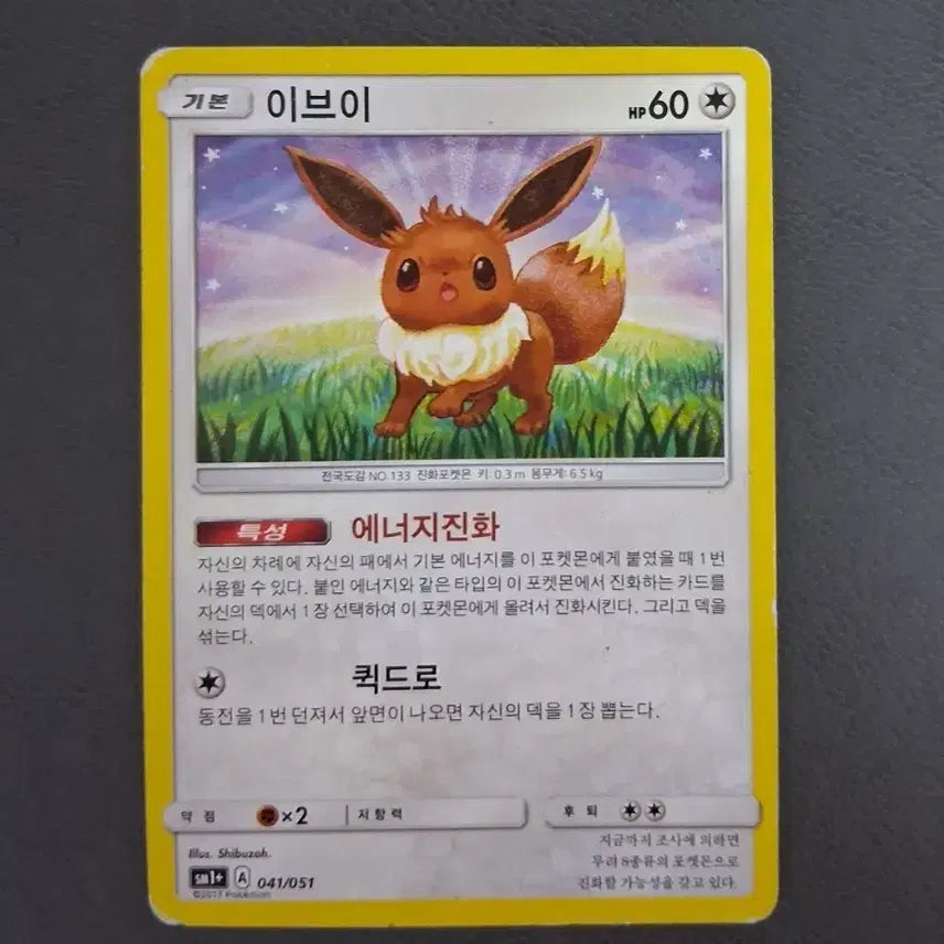 [BUNJANG] Eevee Pokémon Card 2017 / 포켓몬카드 이브이 2017년도 팝니다