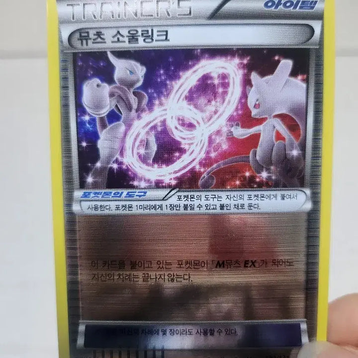 [BUNJANG] Pokemon Card Mewtwo Soul Link Card / 포켓몬카드 뮤츠 소울링크