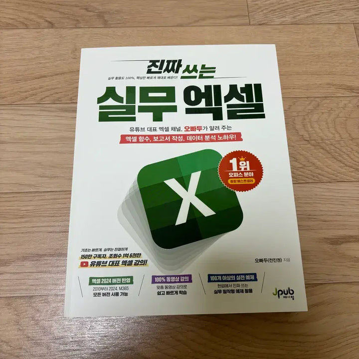 [BUNJANG] Jeon Jinkwon Practical Excel Textbook / (새상품) 진짜 쓰는 실무 엑셀 오빠두(전진권) 지음 책