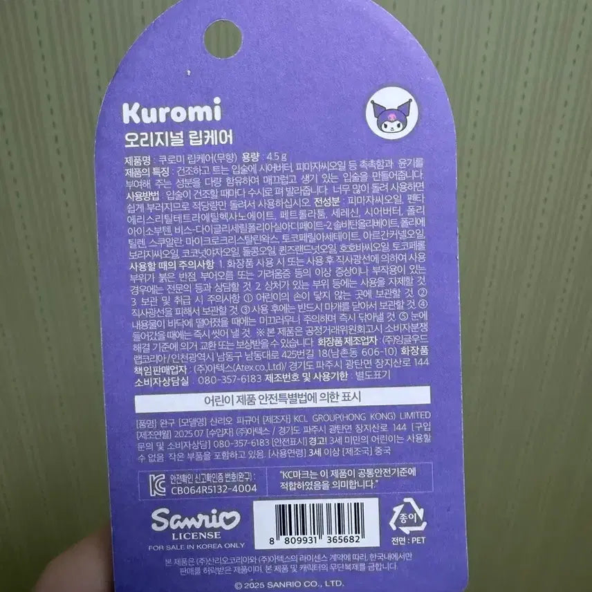 [BUNJANG] Kuromi Lip Care / 쿠로미 립케어 한국정품/새상품