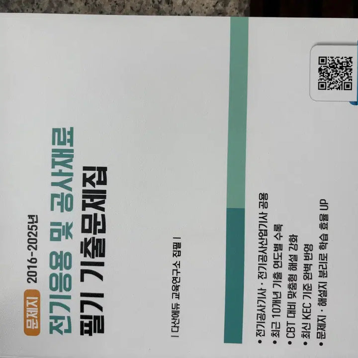 [BUNJANG] Dasanedu Electrical Construction Engineer Applied Materials Exam Book 2026 Edition / 전기응용재료 공사기사 다산에듀 필기 기출문제집 최신본 2026버젼