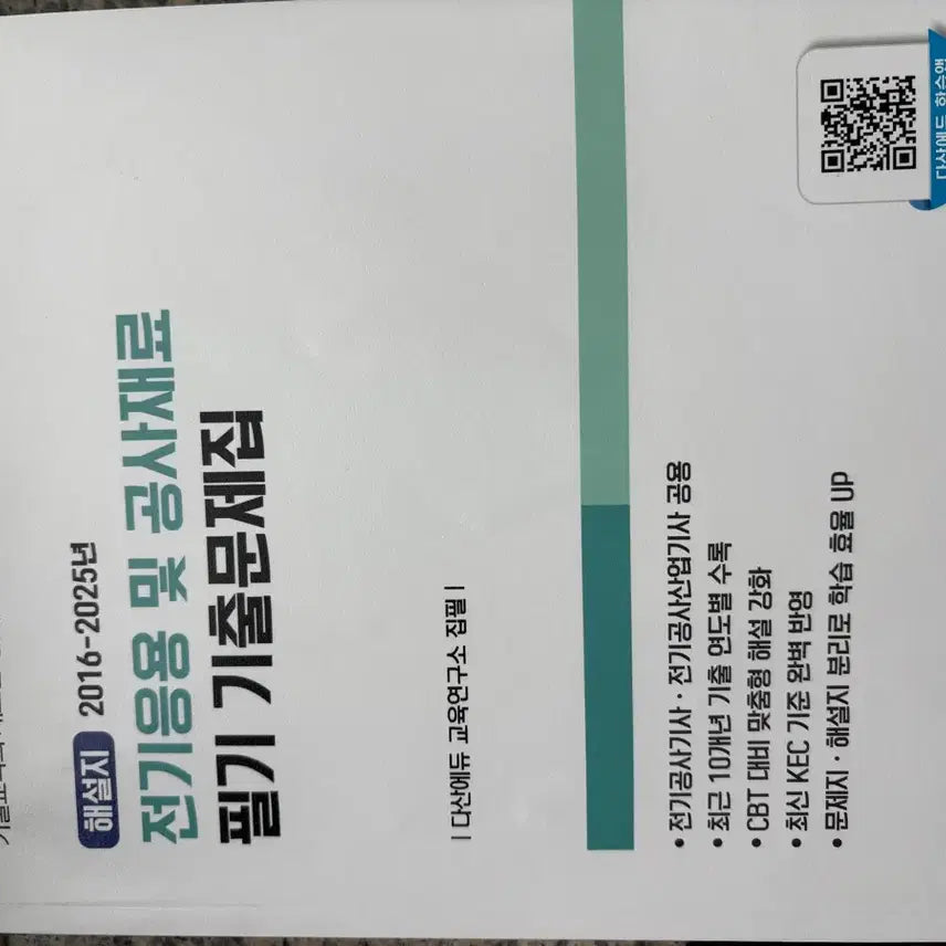 [BUNJANG] Dasanedu Electrical Construction Engineer Applied Materials Exam Book 2026 Edition / 전기응용재료 공사기사 다산에듀 필기 기출문제집 최신본 2026버젼
