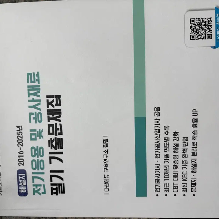 [BUNJANG] Dasanedu Electrical Construction Engineer Applied Materials Exam Book 2026 Edition / 전기응용재료 공사기사 다산에듀 필기 기출문제집 최신본 2026버젼