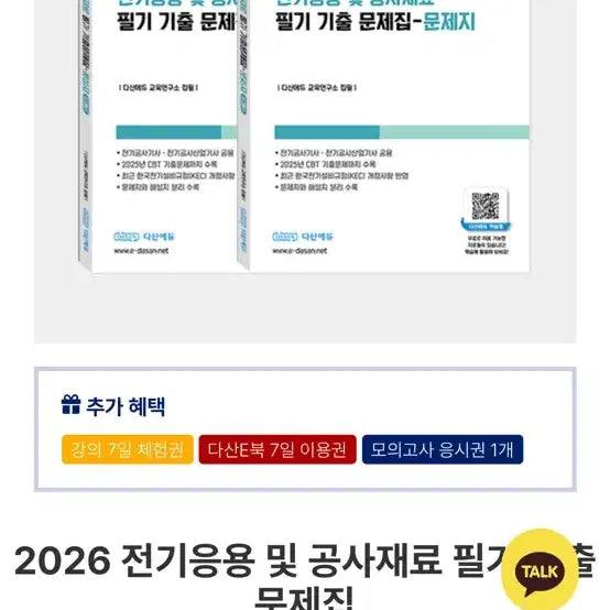 [BUNJANG] Dasanedu Electrical Construction Engineer Applied Materials Exam Book 2026 Edition / 전기응용재료 공사기사 다산에듀 필기 기출문제집 최신본 2026버젼