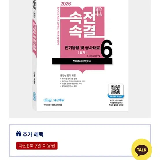 [BUNJANG] DasaneDu Electrical Engineering Technician Textbook 2026 Edition / 다산에듀 속전속결 전기기사 필기 교재 전기응용재료 2026 최신