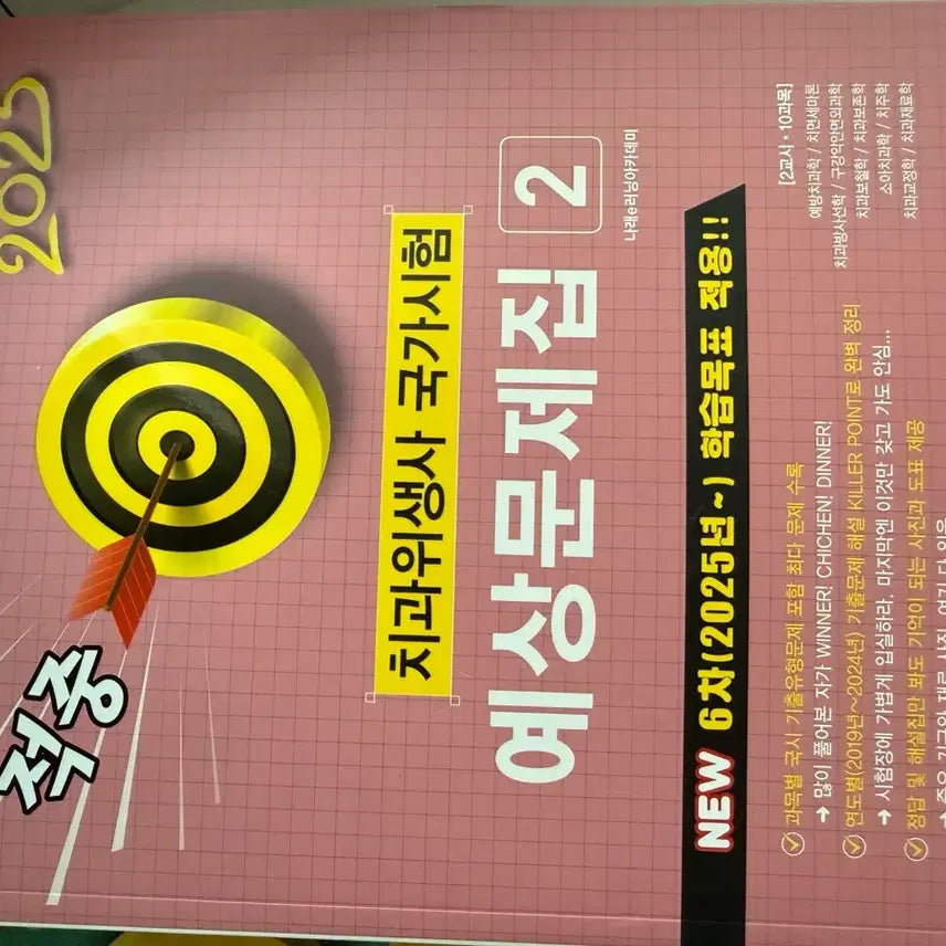 [BUNJANG] Dental Hygienist 2025 Study Guide / 치과위생사 2025년 예상문제집