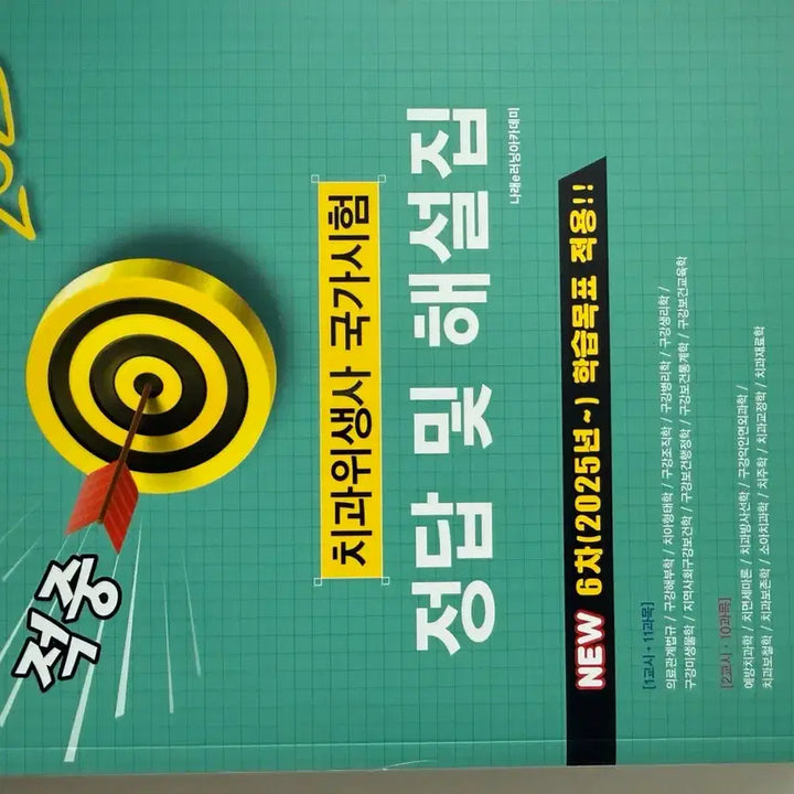 [BUNJANG] Dental Hygienist 2025 Study Guide / 치과위생사 2025년 예상문제집