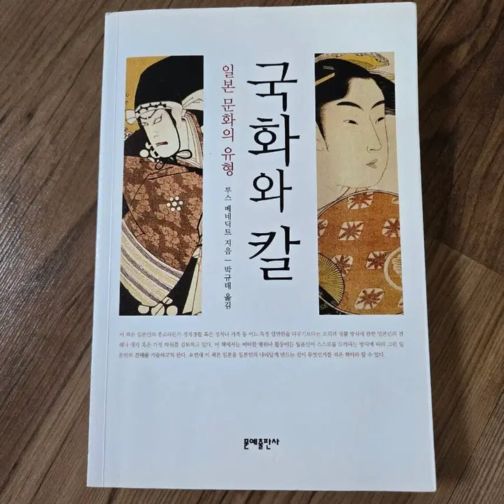 [BUNJANG] Ruth Benedict The Chrysanthemum and the Sword Book / 국화와 칼 - 루스 베네딕트 지음