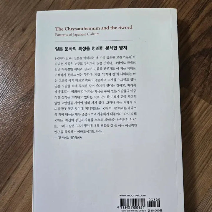 [BUNJANG] Ruth Benedict The Chrysanthemum and the Sword Book / 국화와 칼 - 루스 베네딕트 지음