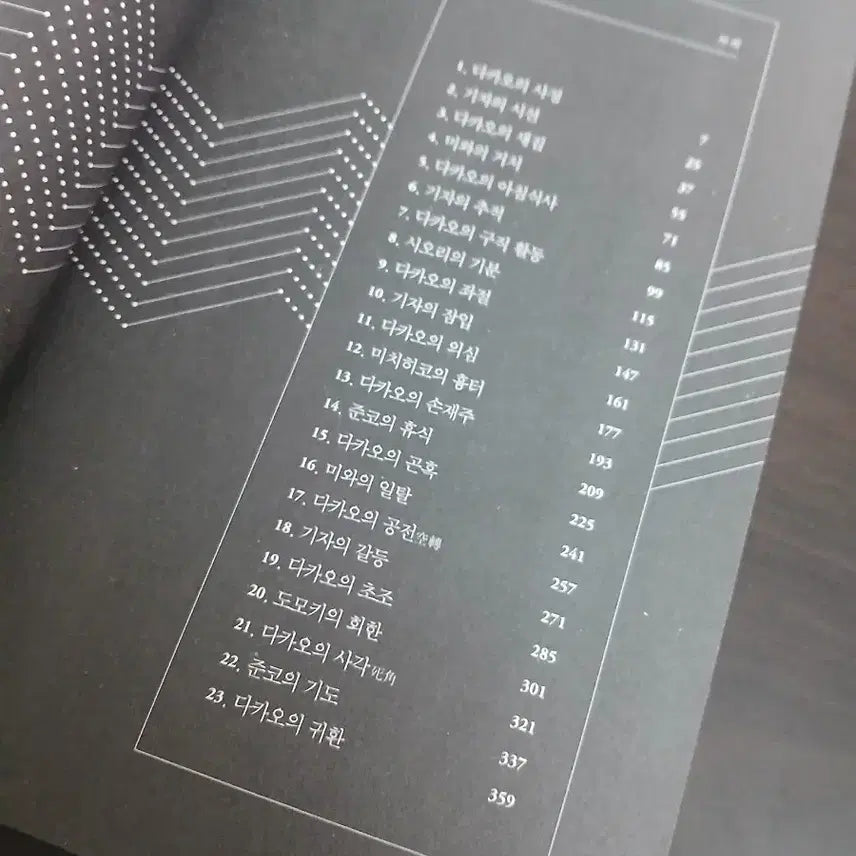 [BUNJANG] Plage by Tetsuya Honda Novel Book / 플라주 혼다데쓰야 소설 책