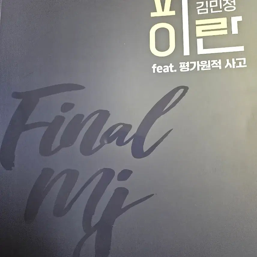 [BUNJANG] Kim Min-jung Filean Textbook / 김민정 파이란 팝니다