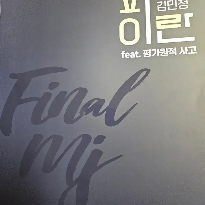 [BUNJANG] Kim Min-jung Filean Textbook / 김민정 파이란 팝니다