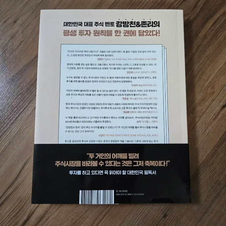 [BUNJANG] Kang Bangchun & John Lee's First Stock Textbook / [새상품] 강방천, 존리의 <나의 첫 주식 교과서>