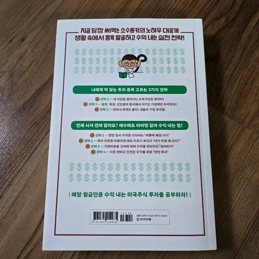 [BUNJANG] Sosu Monkey US Stock Investing Guide Book / [새상품] 소수몽키의 한 권으로 끝내는 미국주식