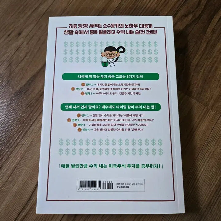 [BUNJANG] Sosu Monkey US Stock Investing Guide Book / [새상품] 소수몽키의 한 권으로 끝내는 미국주식