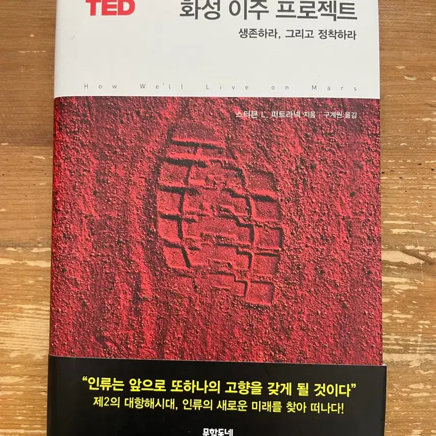 [BUNJANG] Stephen L. Petranek, The Martian Migration Project - Book / 화성 이주 프로젝트 - 스티븐 L. 퍼트라넥
