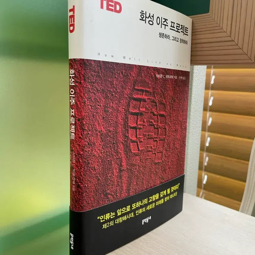 [BUNJANG] Stephen L. Petranek, The Martian Migration Project - Book / 화성 이주 프로젝트 - 스티븐 L. 퍼트라넥