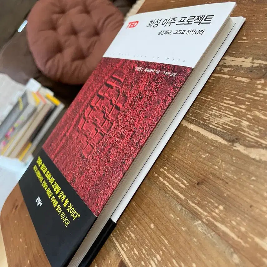 [BUNJANG] Stephen L. Petranek, The Martian Migration Project - Book / 화성 이주 프로젝트 - 스티븐 L. 퍼트라넥