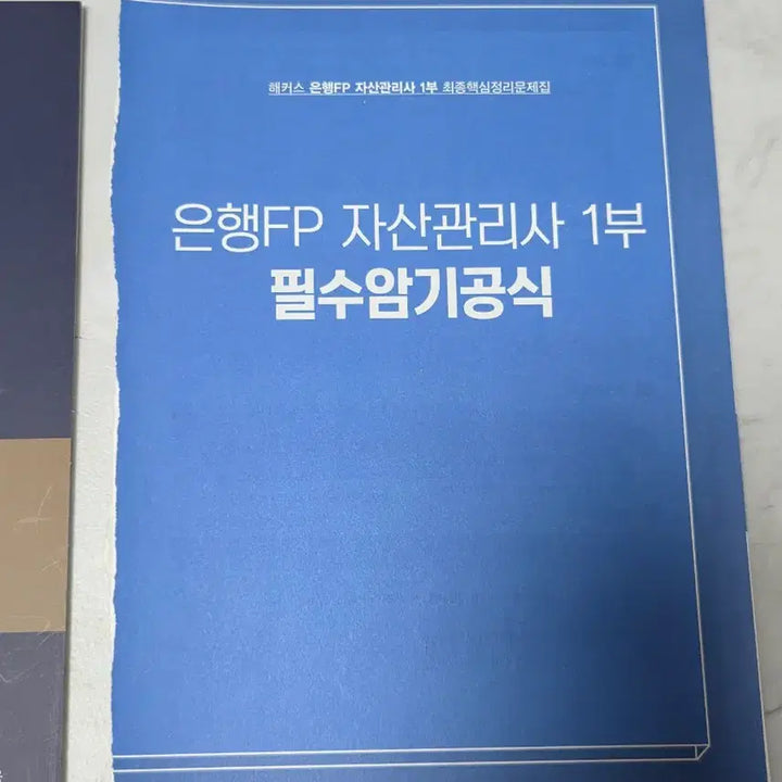 [BUNJANG] Bank FP Asset Manager Part 1 Exam Book / 은행FP 자산관리사 1부 문제집