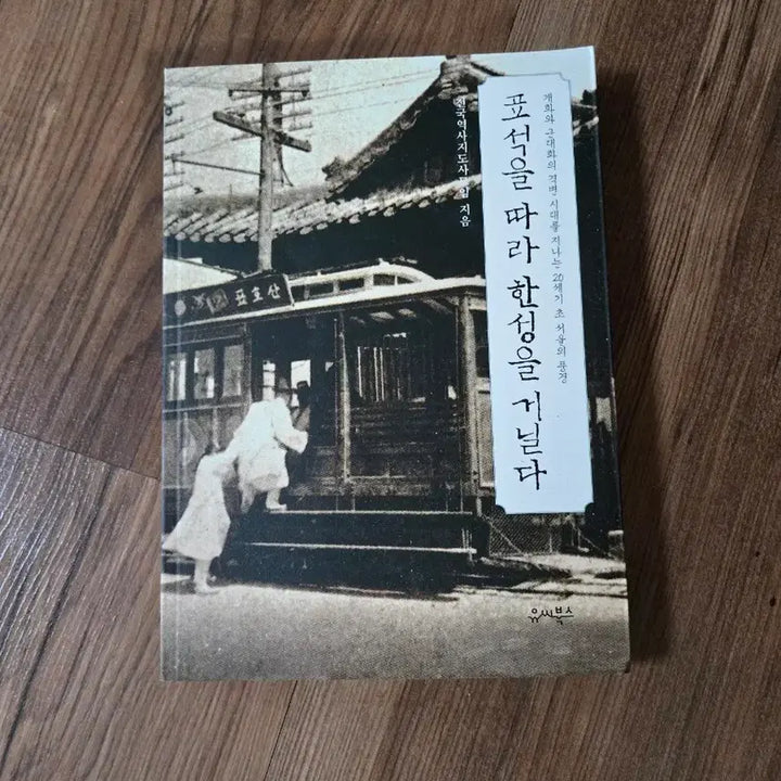 [BUNJANG] Following the Stone Tablet: Walking Through Hanseong Book / 표석을 따라 한성을 거닐다 (책)